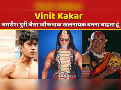 Vinit Kakar Exclusive: अमरीश पुरी जैसा खौफनाक खलनायक बनना चाहता हूं 