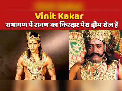 Vinit Kakar Exclusive: रामायण में रावण का किरदार मेरा ड्रीम रोल है 