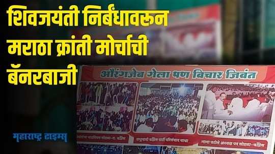 'पुतळ्याच्या अनावरणाची गर्दी चालते.. मग शिवजयंती का नाही?' शिवसेना भवनासमोर बॅनरबाजी