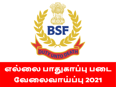 BSF எல்லைப் பாதுகாப்புப் படை வேலைவாய்ப்பு 2021 