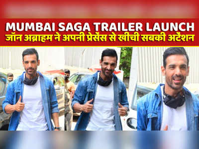 Mumbai Saga Trailer Launch: जॉन अब्राहम ने अपनी प्रेसेंस से खींची सबकी अटेंशन 