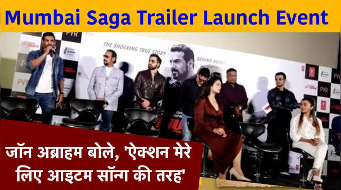 Mumbai Saga Trailer Launch Event: जॉन अब्राहम बोले, ऐक्शन मेरे लिए आइटम सॉन्ग की तरह 