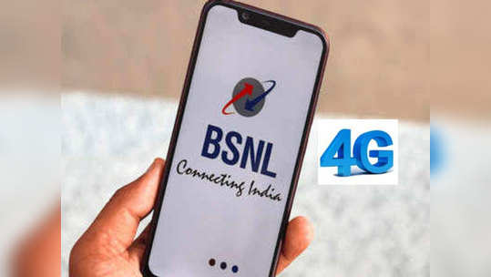 BSNL ग्राहकांसाठी गुड न्यूज, भारतात लवकरच 4G सर्विस उपलब्ध होणार