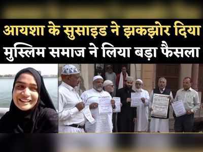 Ayesha Suicide Case: आयशा के सुसाइड ने झकझोर दिया, मुस्लिम समाज बड़ा फैसला 