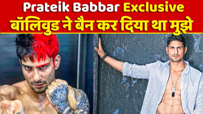 Prateik Babbar Exclusive: बॉलिवुड ने बैन कर दिया था मुझे 