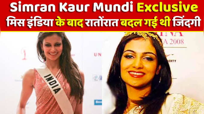 Simran Kaur Mundi Exclusive: मिस इंडिया बनते ही रातोंरात बदल गई थी मेरी जिंदगी 