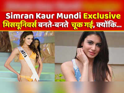 Simran Kaur Mundi Exclusive: मिस-यूनिवर्स बनते-बनते चूक गई, क्योंकि... 
