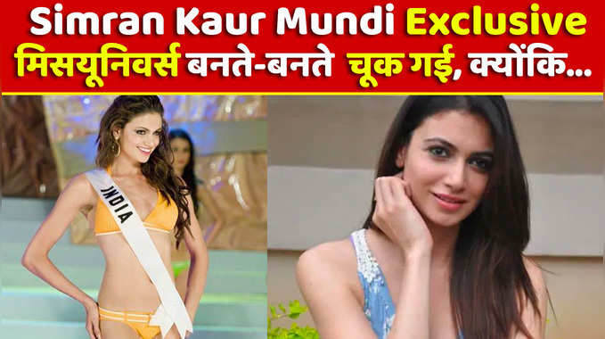 Simran Kaur Mundi Exclusive: मिस-यूनिवर्स बनते-बनते चूक गई, क्योंकि... 