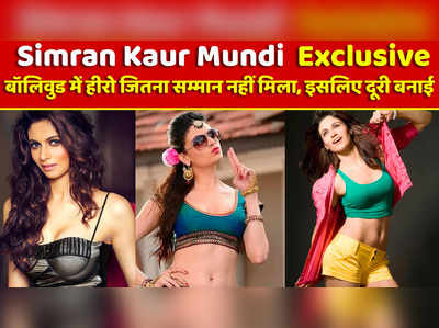 Simran Kaur Mundi Exclusive: बॉलिवुड में हीरो जितना सम्मान नहीं मिला, इसलिए फिल्म इंडस्ट्री से दूर हो गई 