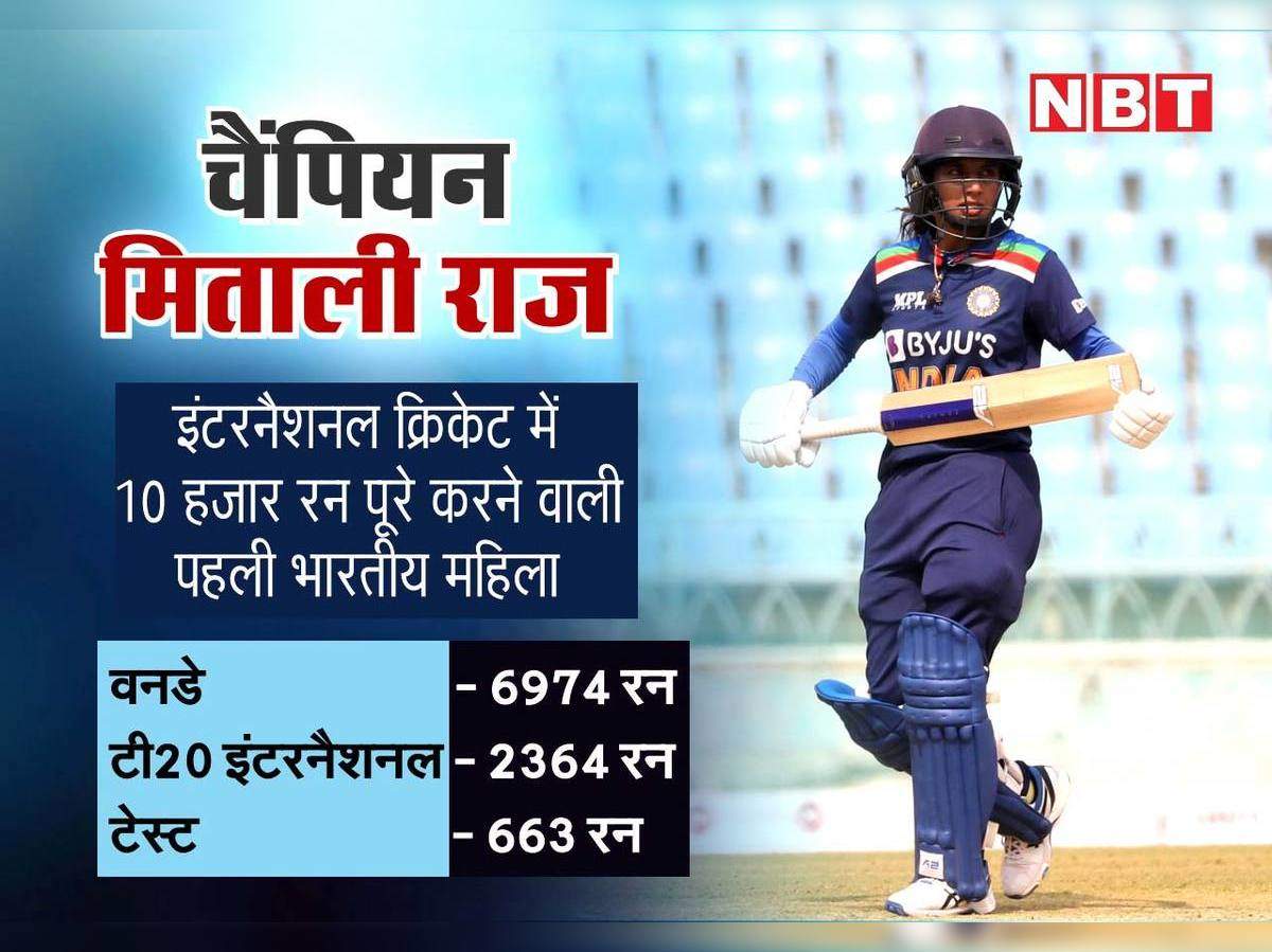 Mithal Raj 10000 Runs Ind W Vs Sa W म त ल र ज न रच इत ह स 10 हज र रन बन न व ल पहल भ रत य मह ल क र क टर बन Mithali Raj Becomes First Indian Women Cricketer