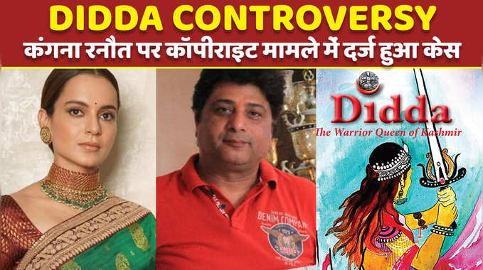 Didda Controversy कंगना रनौत पर कॉपीराइट मामले में दर्ज हुआ केस 