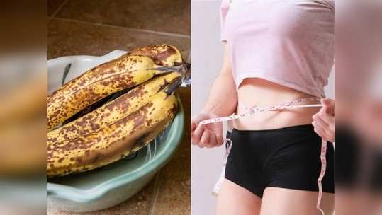 Weight loss banana वजन घटवण्यासाठी रामबाण उपाय आहे या प्रकारचे केळे, मिळतात भरपूर लाभ