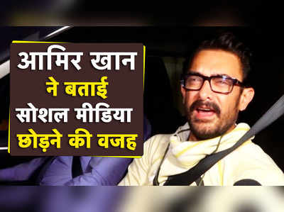 Aamir Khan ने बताई सोशल मीडिया छोड़ने की वजह 