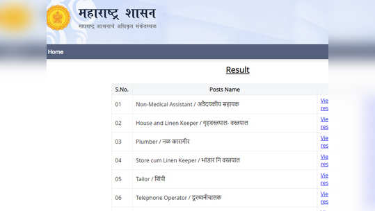 महाराष्ट्र आरोग्य विभाग ग्रुप सी भरती परीक्षेचा निकाल जाहीर