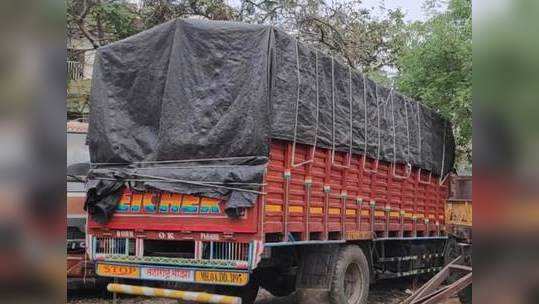 रेशनवरील ८ टन तांदूळ ट्रकमधून घेऊन जात होते, पोलिसांनी पाठलाग केला अन्