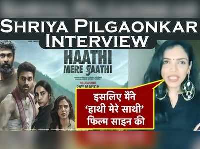 Shriya Pilgaonkar Interview: इसलिए मैंने ‘हाथी मेरे साथी’ फिल्म साइन की 
