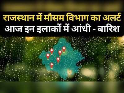Mausam Update: राजस्थान में आज इन इलाकों में आंधी-बारिश और ओलावृष्टि की चेतावनी 