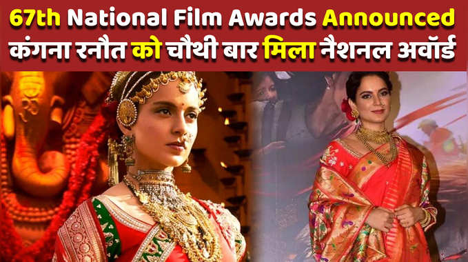 67th National Film Awards Announced: कंगना रनौत को चौथी बार मिला नैशनल अवॉर्ड 