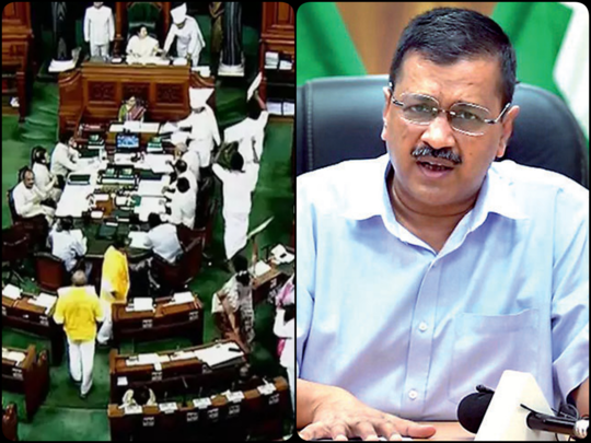 delhi lg bill passed in lok sabha : delhi lg power enhances bill passed in lok sabha :दिल्ली में LG की पावर बढ़ाने वाला बिल लोकसभा में पास, केजरीवाल भड़के- भाजपा ने