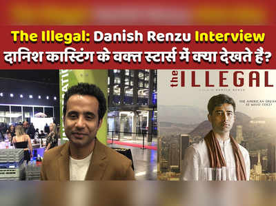 The Illegal: Danish Renzu Interview: दानिश ने बताया कास्टिंग के वक्त स्टार्स में क्या देखते हैं 