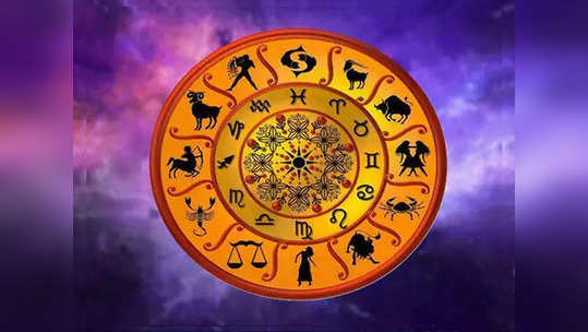 Horoscope 26 march 2021 Rashi : आजचं राशीभविष्य, या राशींना लाभ