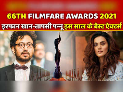 66th Filmfare Awards 2021 : इरफान खान-तापसी पन्नू इस साल के बेस्ट ऐक्टर्स 