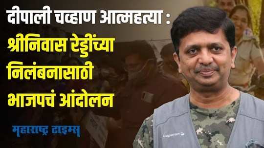 दीपाली चव्हाण आत्महत्या प्रकरण : श्रीनिवास रेड्डींच्या निलंबनासाठी भाजप आक्रमक