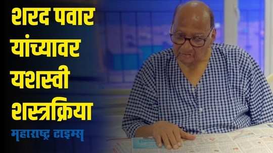 शरद पवारांवरील शस्त्रक्रिया यशस्वी, प्रकृती स्थिर