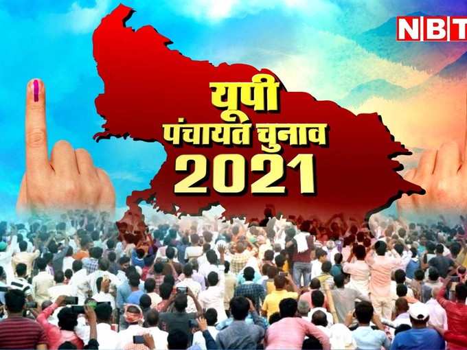 UP Panchayat Chunav 2021 date