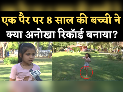 Vaishnavi Gupta Hula Hoop Record: 8 साल की वैष्णवी ने एक पैर पर बनाया हूला हूप का रिकॉर्ड, देखिए Video 