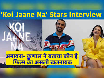 Koi Jaane Na Stars Interview: अमायरा- कुणाल ने बताया कौन है फिल्म का असली खलनायक 