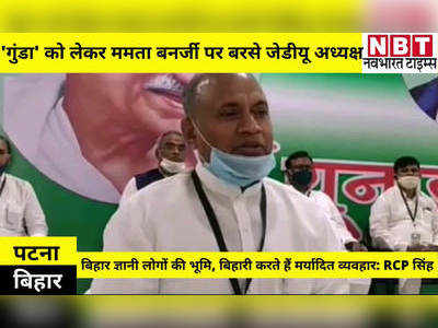Bihar News: गुंडा को लेकर ममता बनर्जी पर बरसे जेडीयू अध्यक्ष- बिहार ज्ञानी लोगों की भूमि, बिहारी करते हैं मर्यादित व्यवहार 