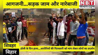 Sheohar News: आगजनी, नारेबाजी, रोड जाम...युवक की हत्या ... 