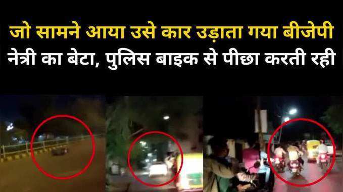 इंदौर में 'मौत की कार' सड़क पर दौड़ा रहा था बीजेपी नेत्री का बेटा, कइयों को बनाया शिकार, देखें वीडियो 