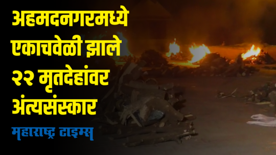 एकाचवेळी २२ मृतदेहांवर अंत्यसंस्कार तर शववाहिकेत कोंबले अनेक मृतदेह