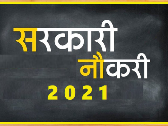 govt jobs 2021: Sarkari Naukri 2021: ग्रेजुएट के लिए भारत सरकार की नौकरी का  मौका, यहां जल्द करें अप्लाई - govt job vacancy for graduates, dsrvs block  program supervisor recruitment 2021 sarkari ...