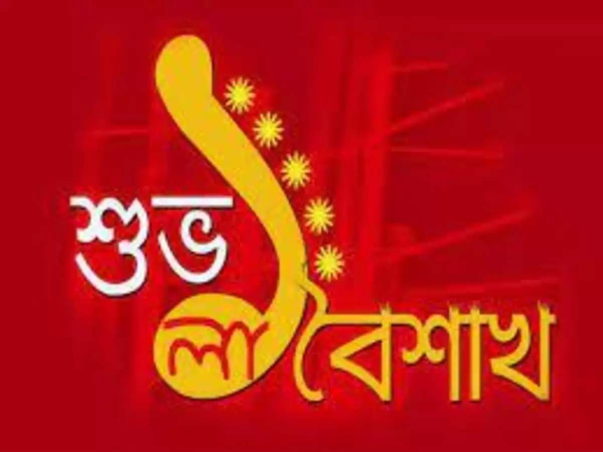 Bengali New Year Wishes নববর ষ র শ ভ চ ছ জ ন ন ভ র চ য ল ই সঙ গ থ ক ক এই সব ব র ত Bengali New Year 2021 Wishes In Bengali Language Eisamay