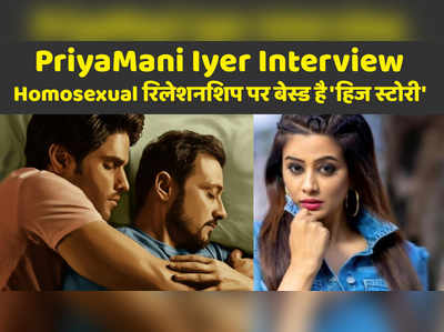 PriyaMani Iyer Interview:Homosexual रिलेशनशिप पर बेस्ड है हिज स्टोरी 
