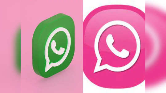 Whatsapp आता गुलाबी रंगाचे होणार या व्हायरल मेसेजला क्लिक करू नका, अन्यथा....