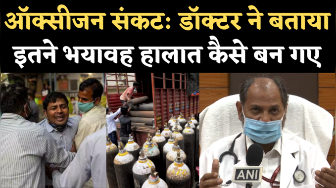 Delhi Oxygen Crisis: LNJP अस्पताल के डॉक्टर बोले- 30 साल के करियर में नहीं देखा ऐसा संकट 