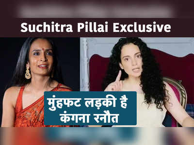 Exclusive: Suchitra Pillai बोलीं- कंगना रनौत बड़ी मुंहफट लड़की है 
