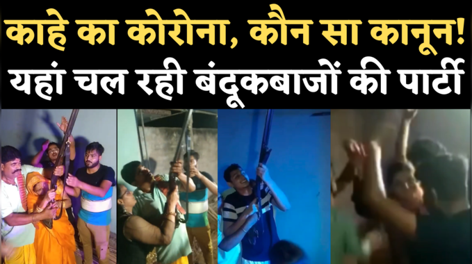 Saharsa Harsh Firing Viral Video: ठेंगे पर कानून और कोरोना गाइडलाइंस, सहरसा में हर्ष फायरिंग, पार्टी का वीडियो वायरल