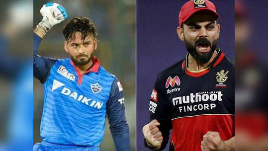 IPL 2021 DC vs RCB: गुणतक्त्यात कोणाला मिळणार अव्वल स्थान; आज पंत विरुद्ध विराट यांच्यात लढत