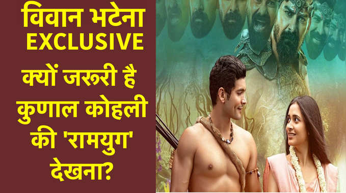विवान भटेना Exclusive: क्‍यों जरूरी है कुणाल कोहली की रामयुग देखना? 
