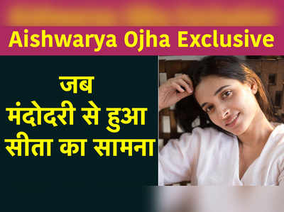 Aishwarya Ojha Exclusive: जब मंदोदरी से हुआ सीता का सामना, सबसे टफ सीन 