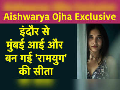 Aishwarya Ojha Exclusive: इंदौर से मुंबई आई और बन गई रामयुग की सीता 