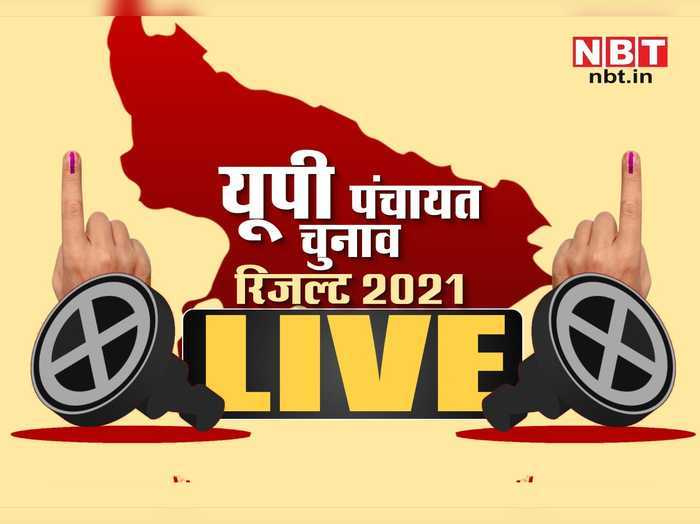 Up Gram Panchayat Election Result Live Uttar Pradesh Gram Panchayat Chunav Ka Result 2021 Live Updates य प ग र म प च यत च न व र जल ट 2021 ग व म क सक बन ग सरक र उत तर प रद श