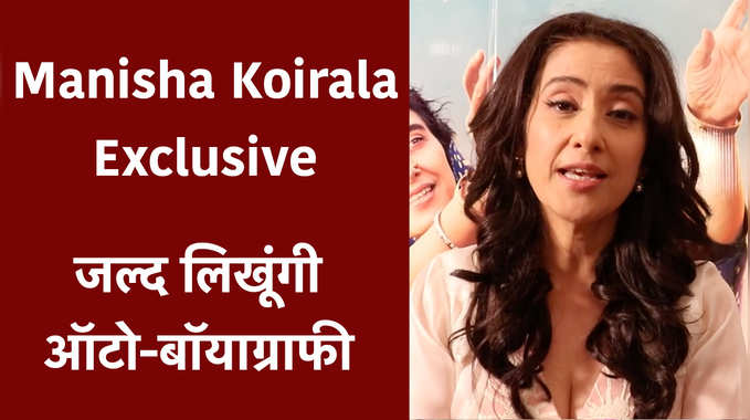 Manisha Koirala Exclusive: जल्द लिखूंगी ऑटोबायॉग्रफी 