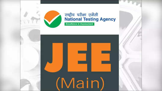 JEE Main: जेईई मेन २०२१ मे सत्राची परीक्षाही लांबणीवर