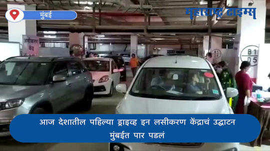 MUMBAI : देशातलं पहिलं 'ड्राइव्ह इन' लसीकरण केंद्र मुंबईत सुरु